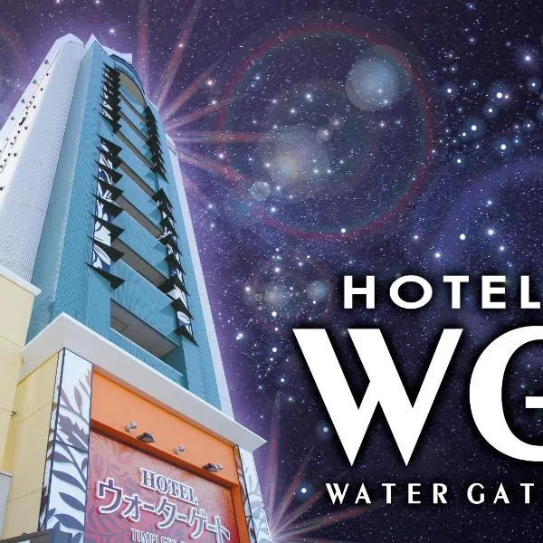 Hotel Water Gate Ichinomiya (Adult Only)，位于小牧市的酒店