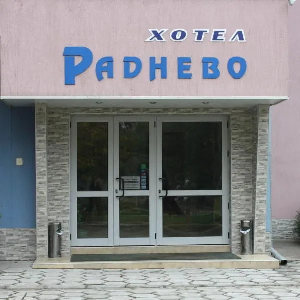 ХОТЕЛ РАДНЕВО，位于Gŭlŭbovo的酒店