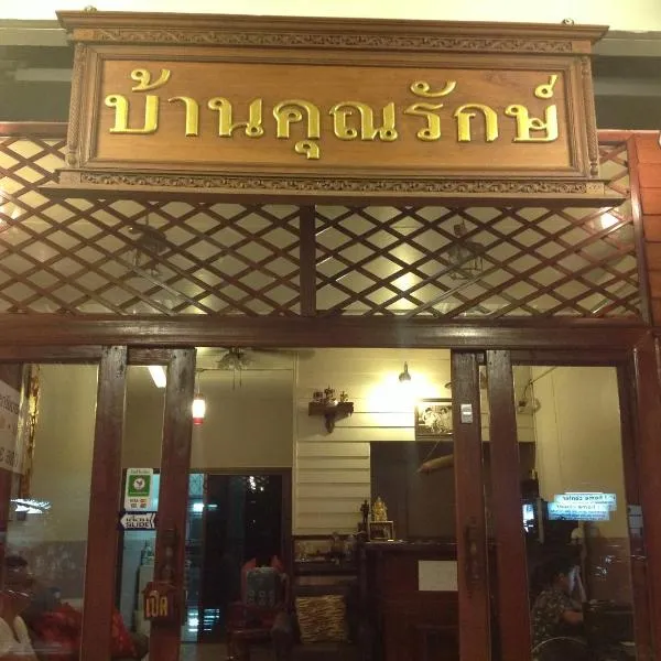 班坤洛酒店，位于Ban Lat Lum Kaeo (1)的酒店