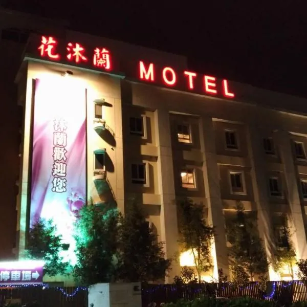 花沐兰精品旅馆 ，位于Shalu的酒店