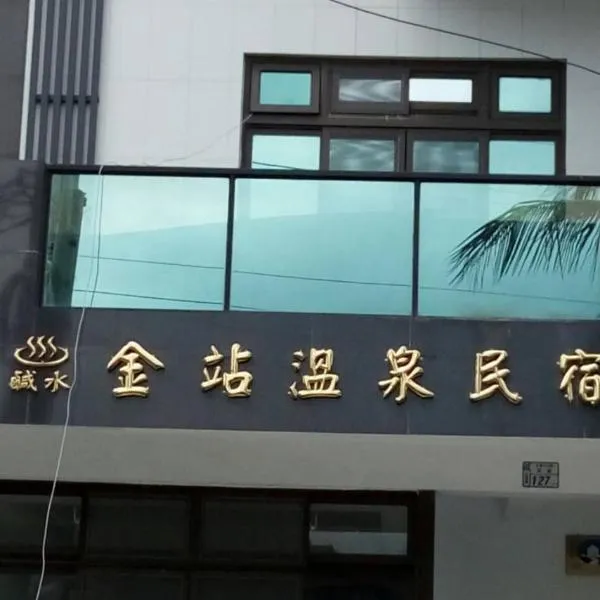 金站温泉民宿，位于Ta-wu-k'u的酒店