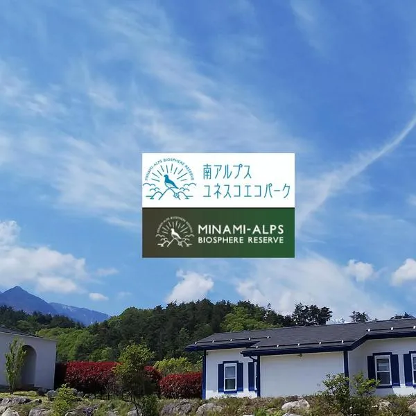 Alps Lodge & Spa，位于韮崎市的酒店