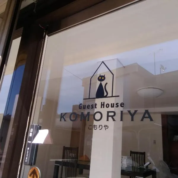 guest house komoriya，位于松本的酒店