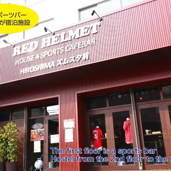 RED HELMET House & Sports Bar Hiroshima，位于吴市的酒店