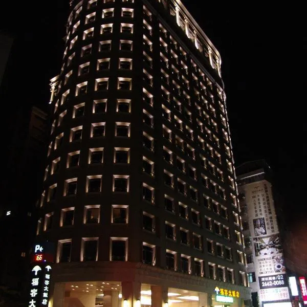 福容大饭店台北二馆，位于Shiding的酒店