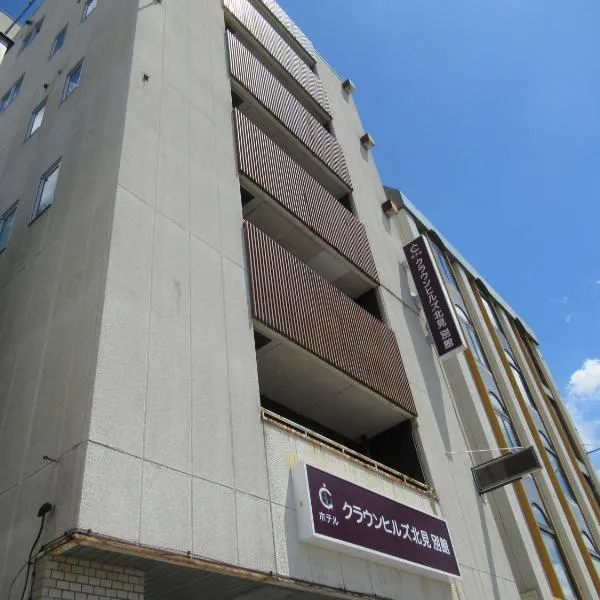 Hotel Crown Hills Kitami Annex，位于津別町的酒店