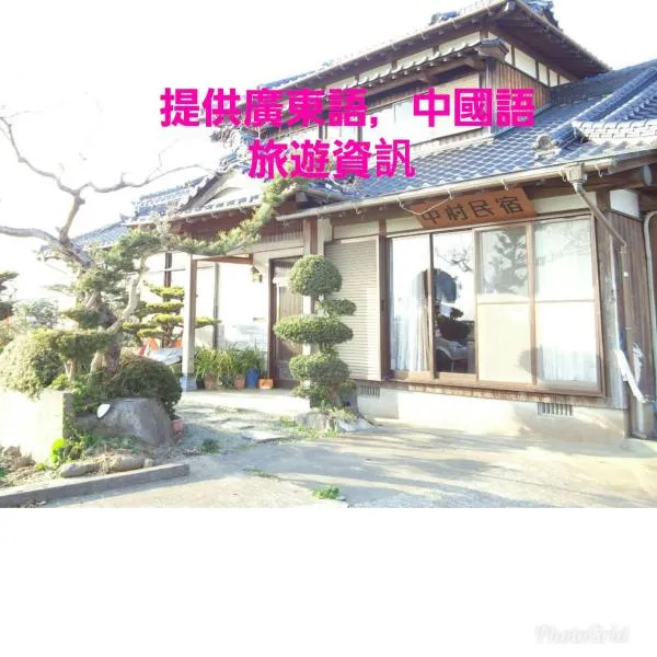 Guest House Nakamura House，位于Oki的酒店