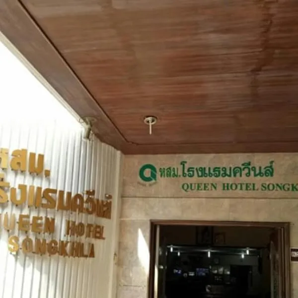 Queen Songkhla Hotel，位于Ban Thai So的酒店