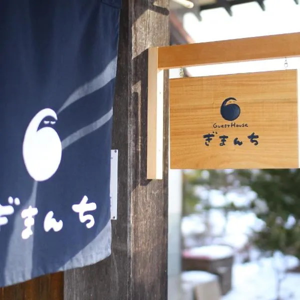 Guest House Gimanchi，位于Shimo-orube的酒店