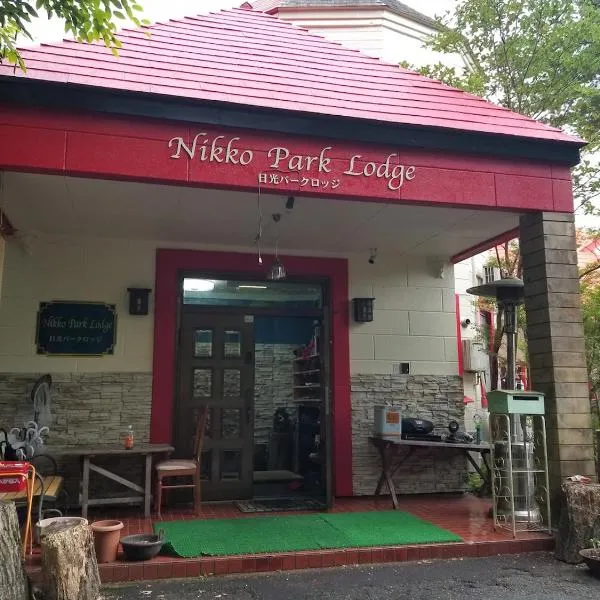 日光山公园旅馆，位于Kiyotaki的酒店