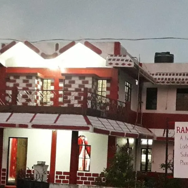 Rani Homestay，位于乞拉朋齐的酒店