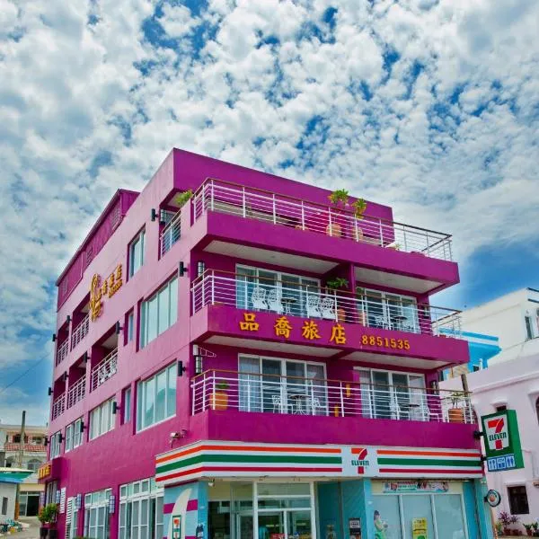 墾丁品喬旅店，位于鹅銮鼻的酒店
