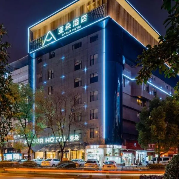 亚朵酒店上饶中心广场店，位于上饶的酒店