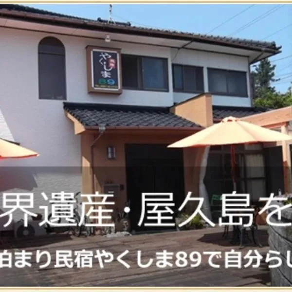 Yakushima Park Guesthouse，位于Yoshida的酒店