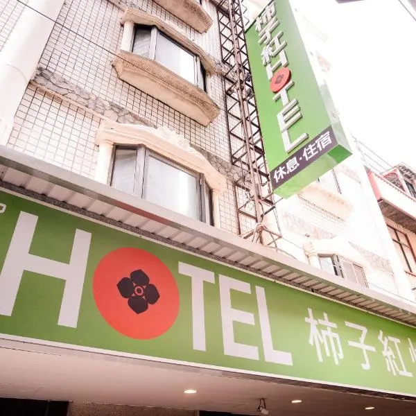 柿子红快捷旅店，位于竹北的酒店