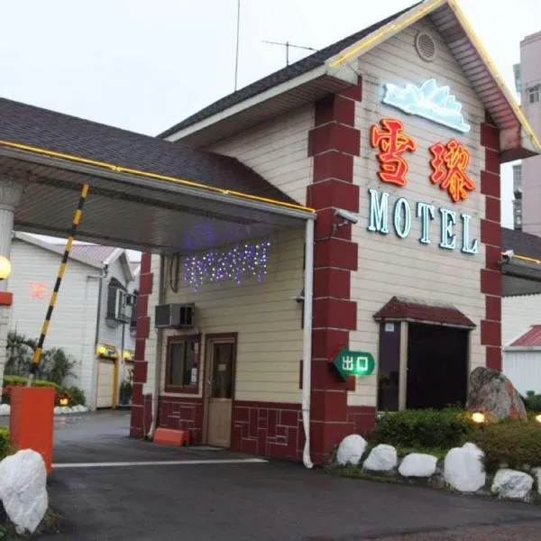 雪瓈花园汽车旅馆，位于土城区的酒店
