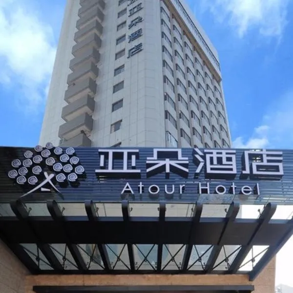 南京湖南路亚朵酒店，位于南京的酒店