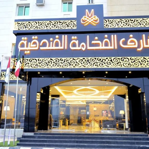 مشارف الفخامة أبها，位于Al Ḩişn al Ala的酒店