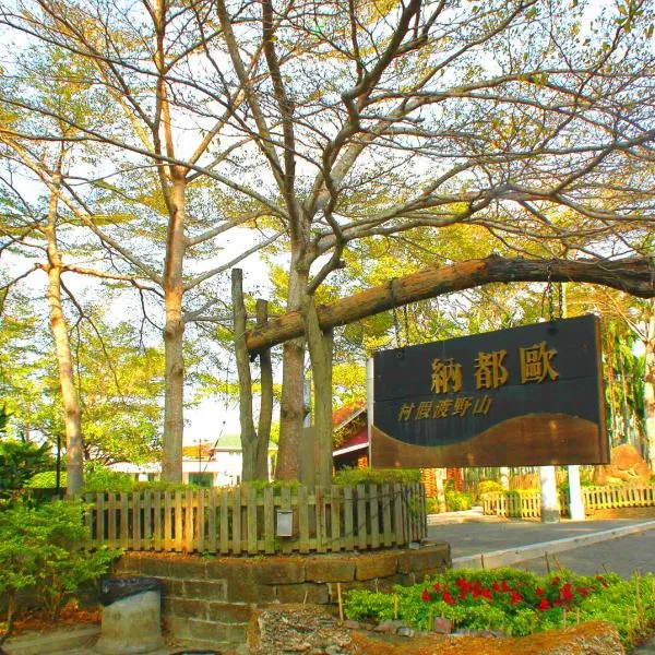 欧都纳山野渡假村，位于大埔乡的酒店