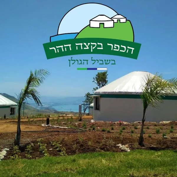 Village on the Cliff，位于Avnei Eitan的酒店