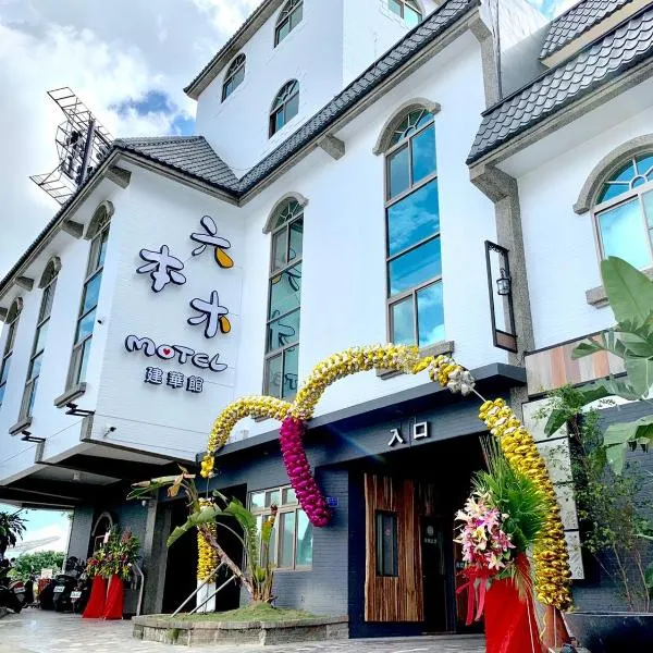 六本木MOTEL-建华馆，位于屏东县的酒店