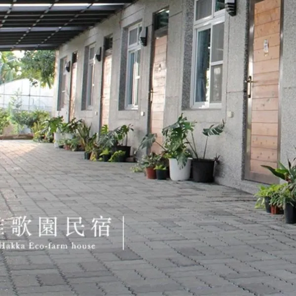 Hakka Eco-farm 雅歌園民宿食農教育有機農場，位于万峦的酒店