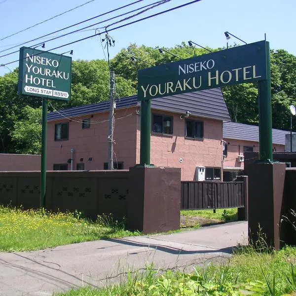 新雪谷有乐酒店，位于二世古的酒店