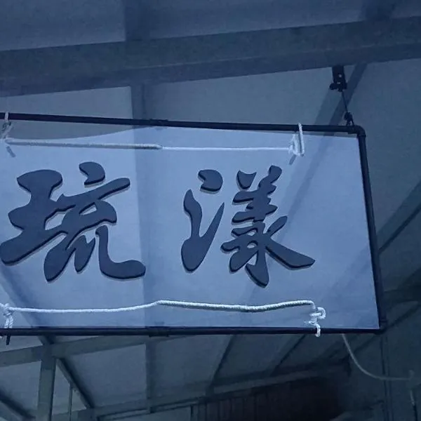 琉漾民宿，位于小琉球岛的酒店