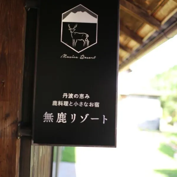 無鹿リゾート，位于Kokuryō的酒店