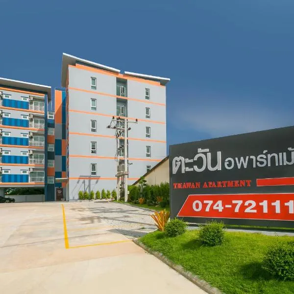 ตะวันอพาร์ทเม้นท์โฮเทลThawanapartmentHotel，位于沙敦的酒店