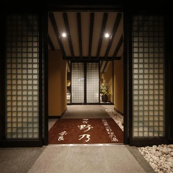 御宿诺诺奈良天然温泉酒店，位于奈良的酒店