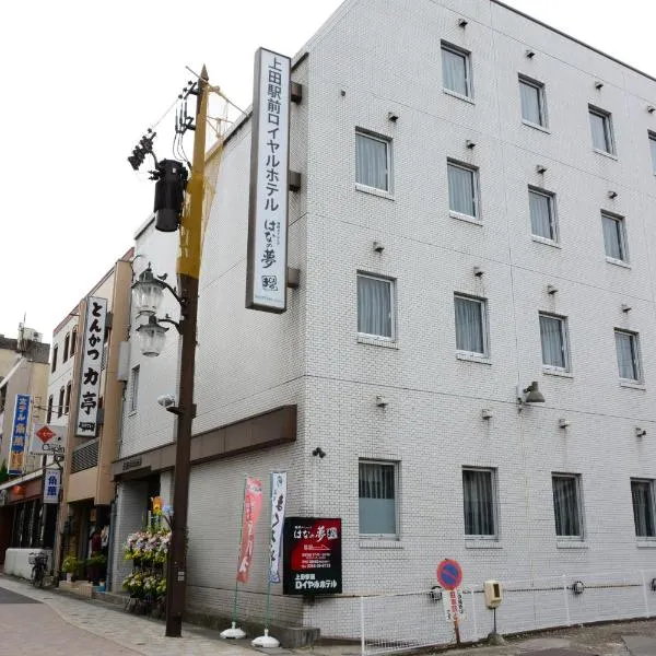 上田站前皇家酒店，位于Ōhinata的酒店