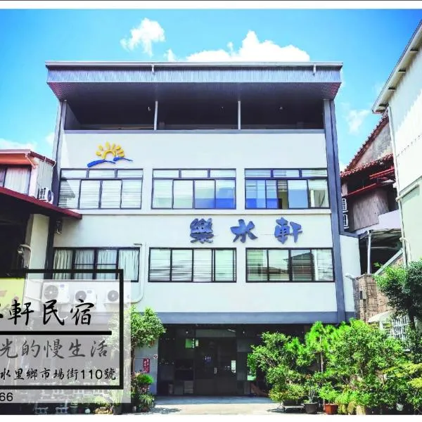 Fun Shili B&B，位于水里乡的酒店