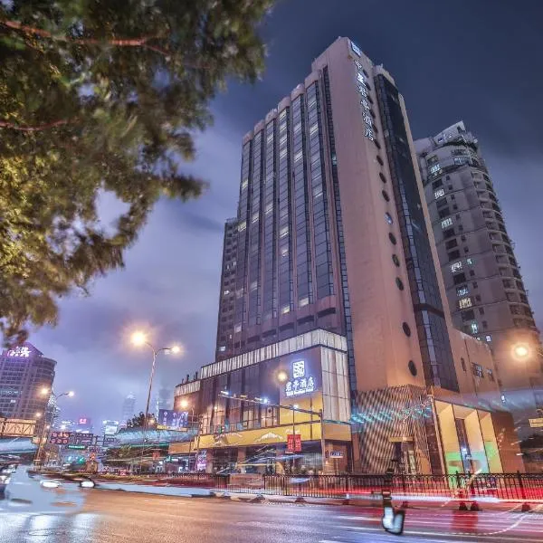 上海中星君亭酒店，位于南市的酒店