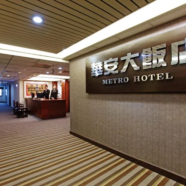 華安大飯店，位于斗南的酒店