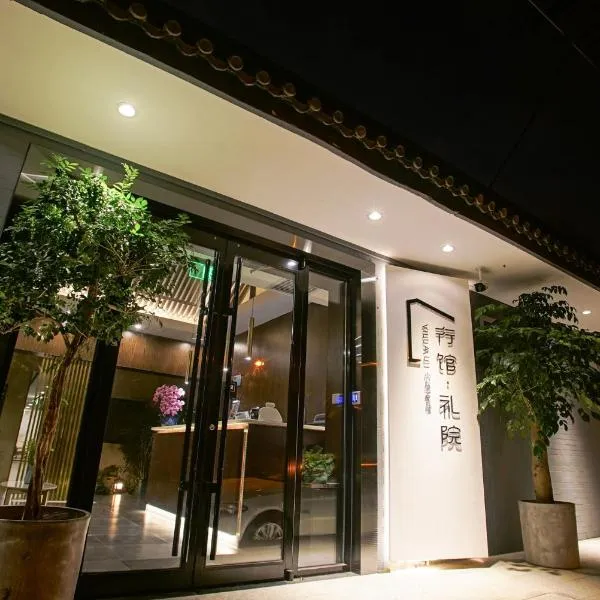 Xingshe Alley Courtyard Hotel Beijing Wangfujing Forbidden City Branch - Breakfast included & English speaking reception & Free WiFi and Laundry room & Hutong Culture & Cat-keeping & Flower-growing Terrace & One day tour service & Free coffee，位于北京的酒店