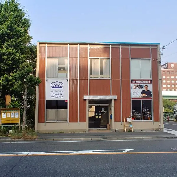 駐車場無料 Nagoya Hostel The Three Smiles Free Car Park，位于名古屋的酒店