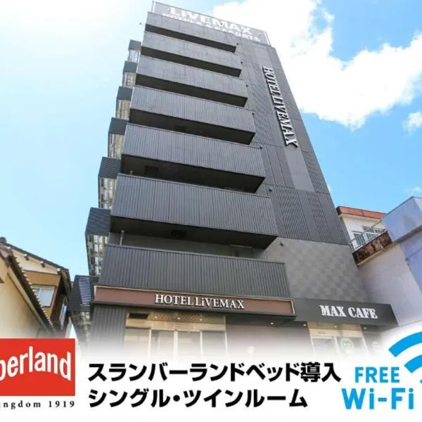 HOTEL LiVEMAX Nigata Nagaoka Station，位于长冈的酒店