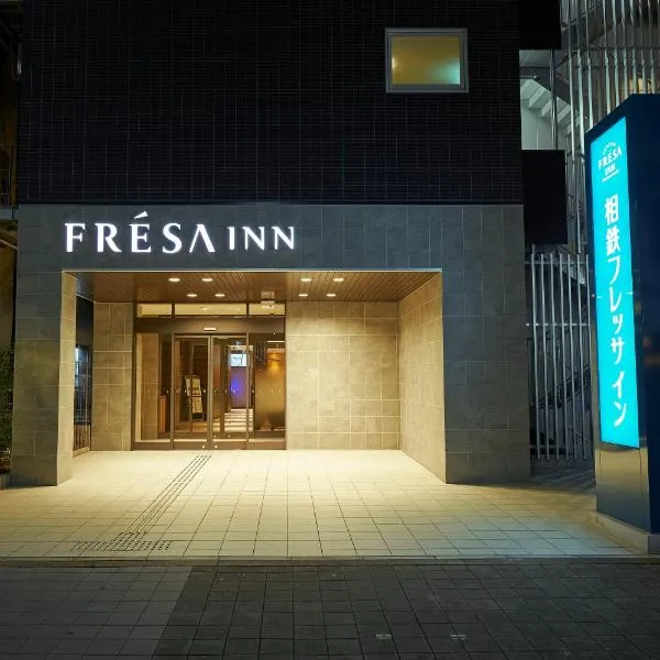 大阪心斋桥相铁弗雷萨酒店,位于大阪的酒店