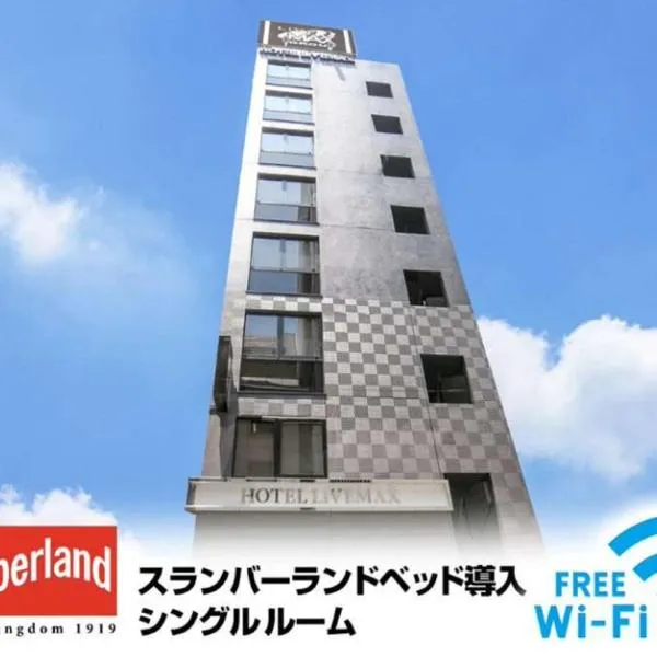 HOTEL LiVEMAX Nihonbashi Ningyocho，位于东京的酒店