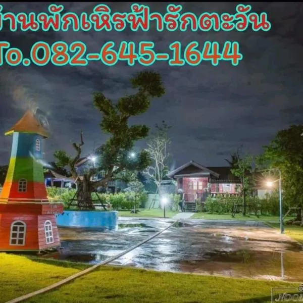 บ้านฟ้ารักตะวัน，位于Ban Nong Khang的酒店