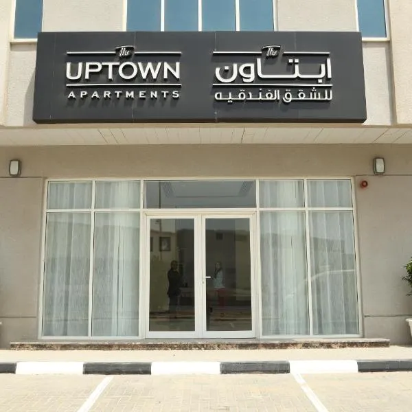 Uptown Hotel Apartment Fujairah By Gewan，位于富查伊拉的酒店