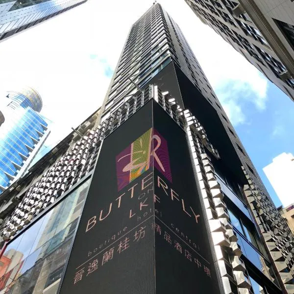 晋逸兰桂坊精品酒店 中环，位于香港的酒店