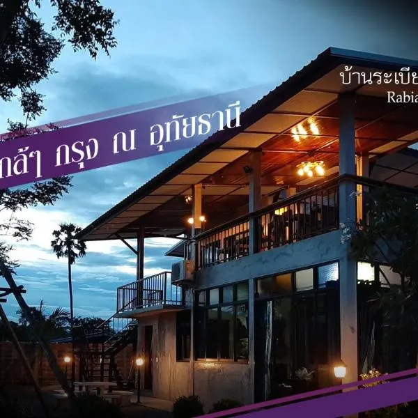 Baan Rabiangdao UthaiThani，位于Ban Nong Nam Khan的酒店