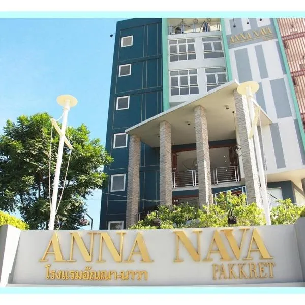 安娜-纳瓦帕科利特酒店，位于Ban Bang Bua Thong的酒店