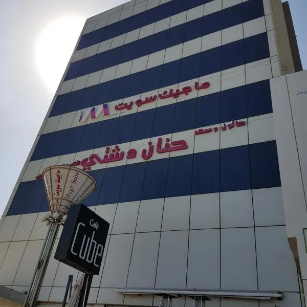 阿布哈里发魔术套房公寓式酒店，位于Al Manqaf的酒店