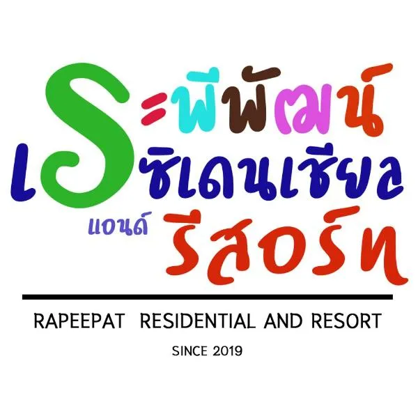 Rapeepat Residential and Resort，位于Ban Muang Faek的酒店