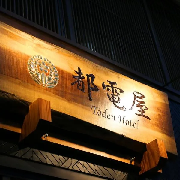 都電屋 TodenHotel，位于东京的酒店