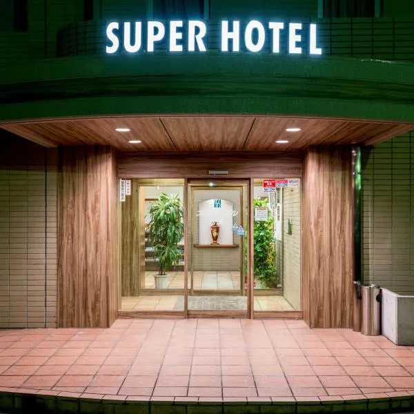 Super Hotel Matsusaka，位于Ōka的酒店