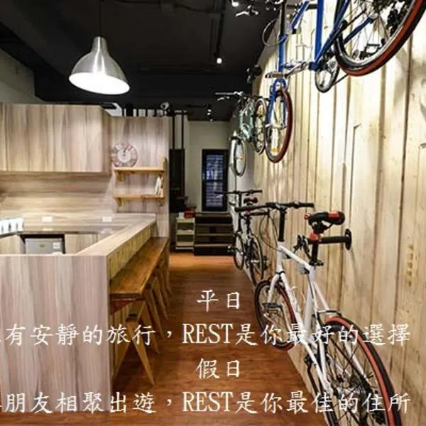 瑞斯特背包客栈 ，位于Tainan City的酒店